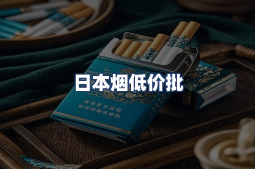 日本烟低价批