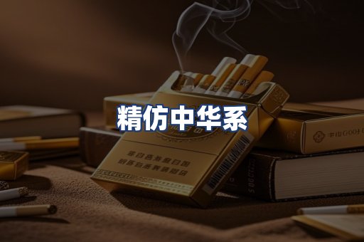 精仿中华系