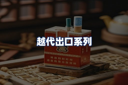 越代出口系列